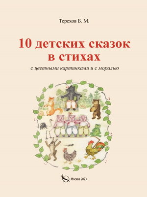 cover image of 10 детских сказок в стихах с цветными картинками и с моралью